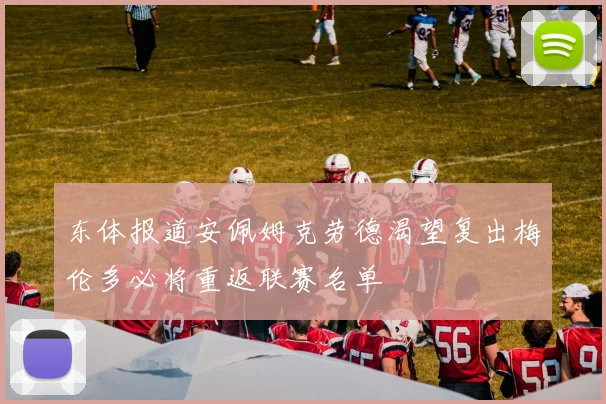 东体报道安佩姆克劳德渴望复出梅伦多必将重返联赛名单