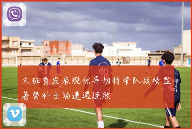 文班首发表现优异切特带队战绩显著替补出场遭遇连败