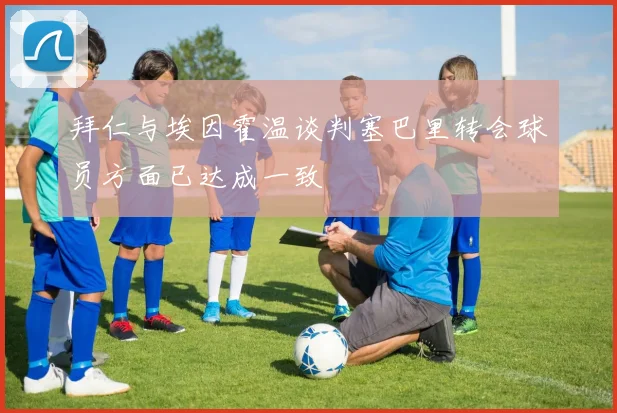 拜仁与埃因霍温谈判塞巴里转会球员方面已达成一致