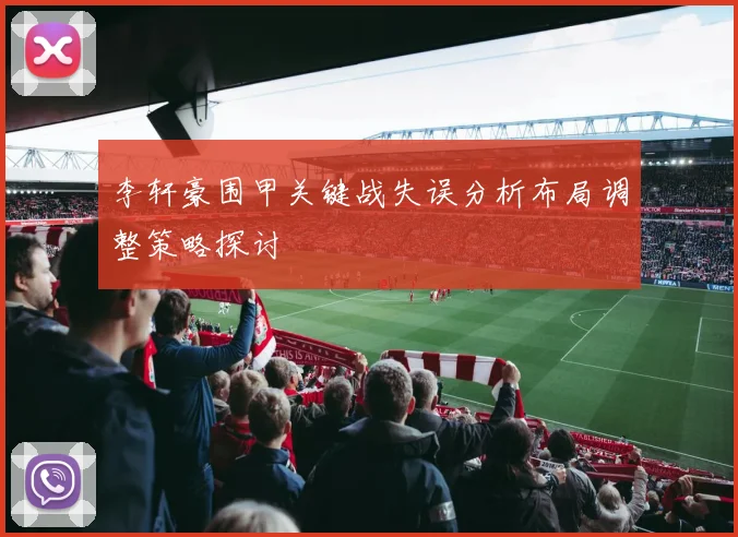 李轩豪围甲关键战失误分析布局调整策略探讨