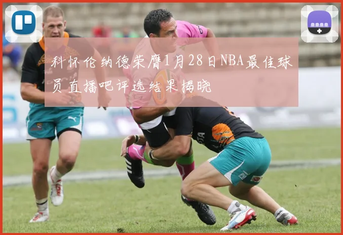 科怀伦纳德荣膺1月28日NBA最佳球员直播吧评选结果揭晓