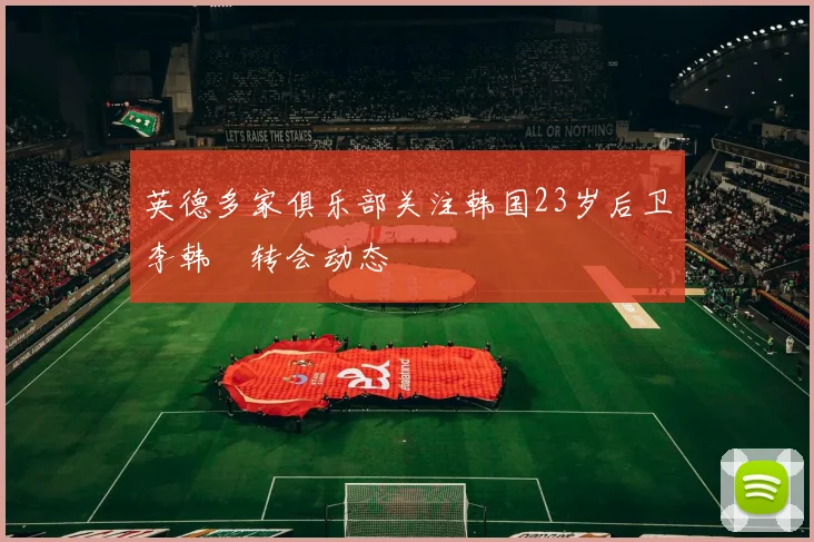 英德多家俱乐部关注韩国23岁后卫李韩汎转会动态