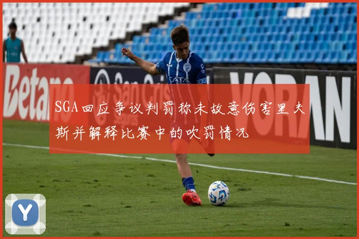 SGA回应争议判罚称未故意伤害里夫斯并解释比赛中的吹罚情况