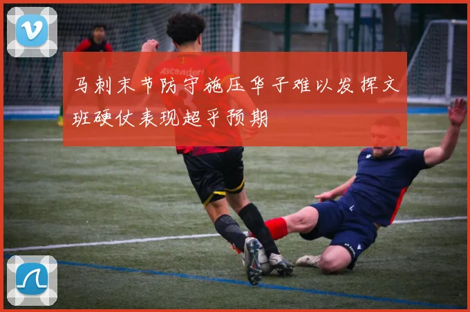 马刺末节防守施压华子难以发挥文班硬仗表现超乎预期