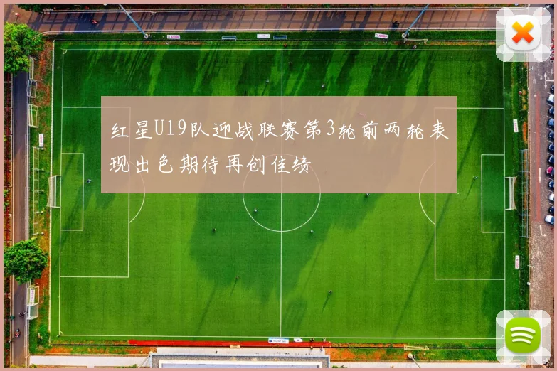 红星U19队迎战联赛第3轮前两轮表现出色期待再创佳绩