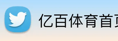亿百体育首页 logo